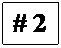 Text Box: # 2