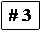 Text Box: # 3