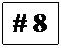 Text Box: # 8